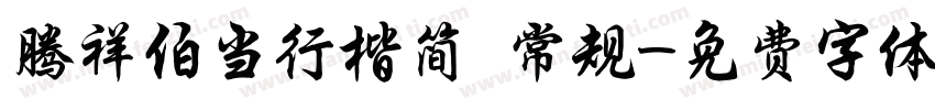 腾祥伯当行楷简 常规字体转换